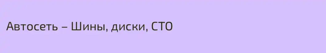 Автосеть – Шины, диски, СТО